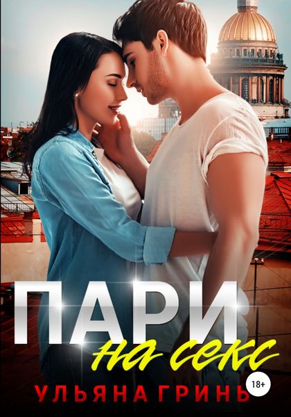 Обложка книги  «Пари на секс»