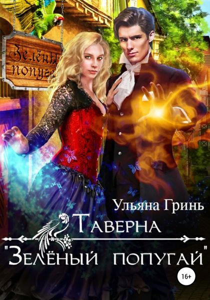 Обложка книги  «Таверна «Зеленый попугай»»