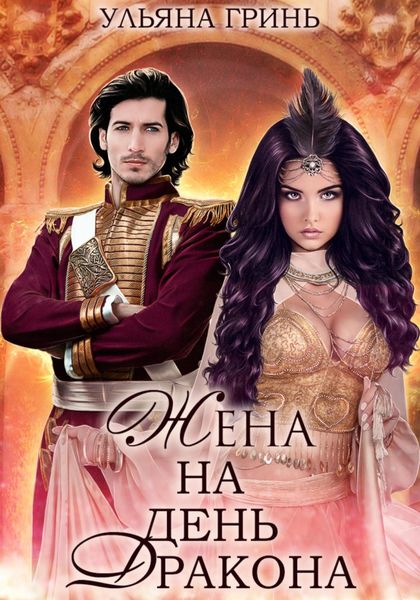 Обложка книги «Жена на день дракона»