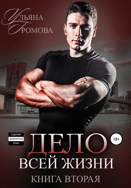Обложка книги «Дело всей жизни. Книга вторая»