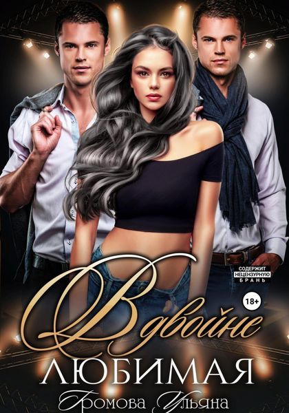 Обложка книги «Вдвойне любимая»