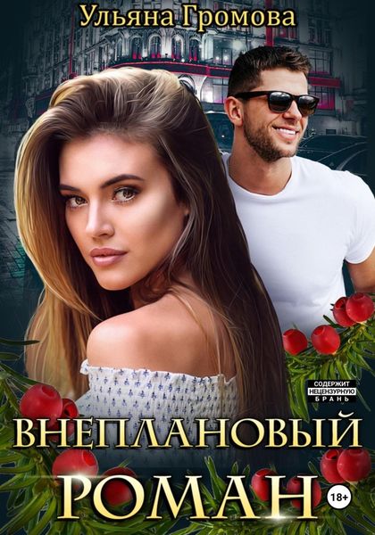 Обложка книги «Внеплановый роман»