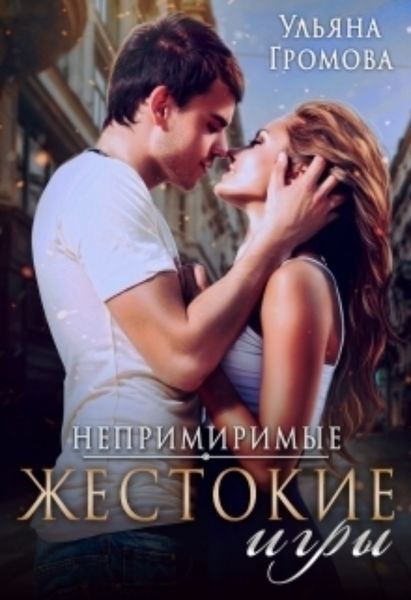 Обложка книги  «Жестокие игры I»