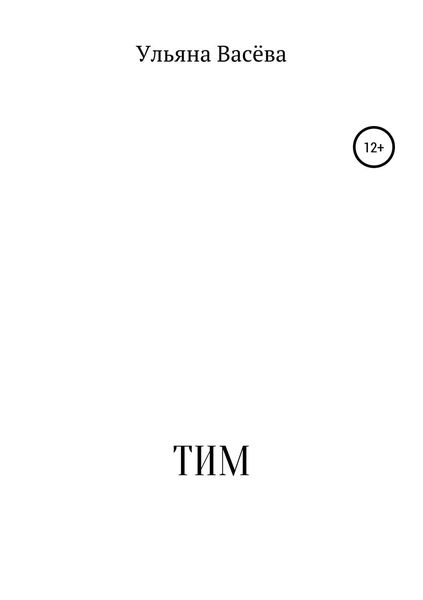 Обложка книги «ТИМ»