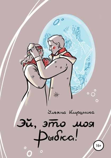 Обложка книги «Эй, это моя Рыбка!»