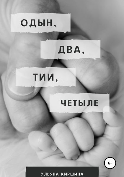 Обложка книги «Одын, два, тии, четыле»