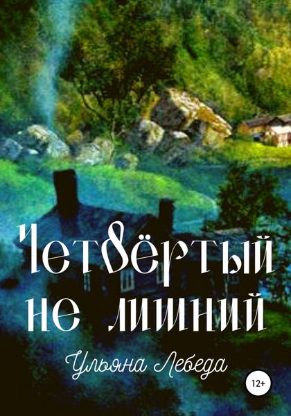 Обложка книги  «Четвёртый не лишни»