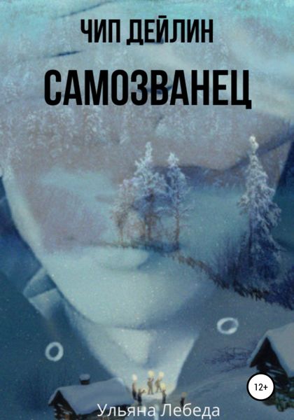 Обложка книги  «Чип Дейлин. Самозванец»