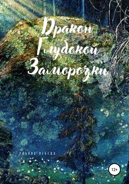 Обложка книги  «Дракон глубокой заморозки»
