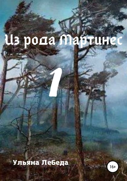 Обложка книги  «Из рода Мартинес 1»