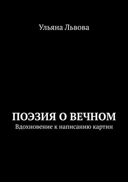 Обложка книги  «Поэзия о вечном. Вдохновение к написанию картин»