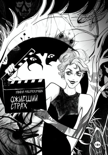 Обложка книги «Оживший страх»