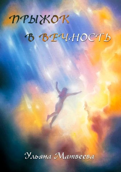 Обложка книги «Прыжок в Вечность»