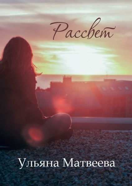 Обложка книги «Рассвет»