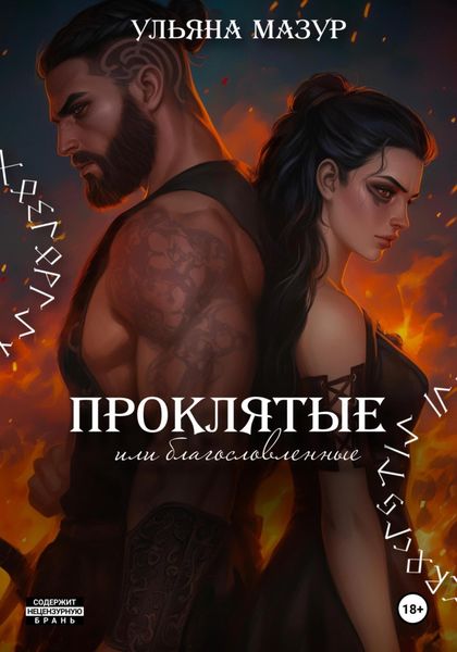 Обложка книги «Проклятые или благословленные»