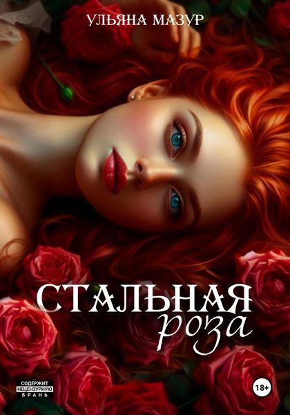 Обложка книги «Стальная роза»