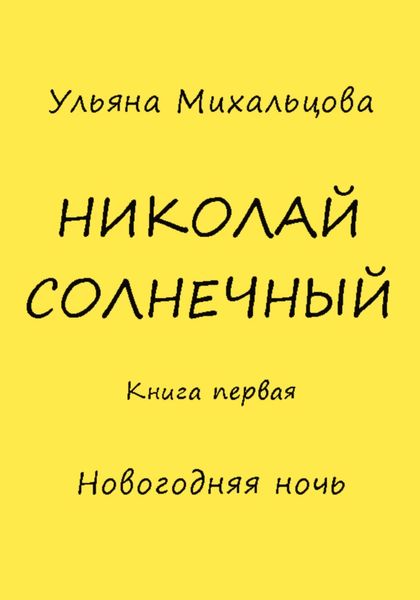Обложка книги «Николай Солнечный. Книга первая. Новогодняя ночь»