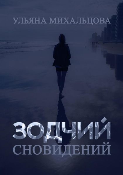Обложка книги «Зодчий сновидений»