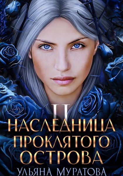 Обложка книги «Наследница проклятого острова 2»