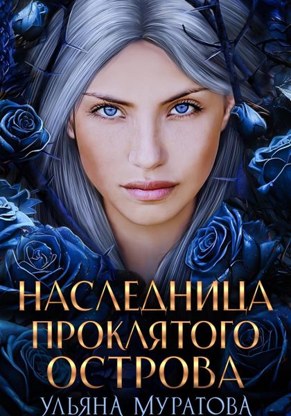 Обложка книги «Наследница проклятого острова»
