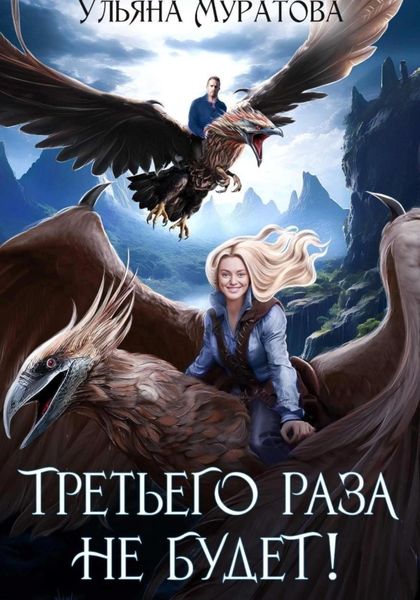 Обложка книги  «Третьего раза не будет! Книга 1»
