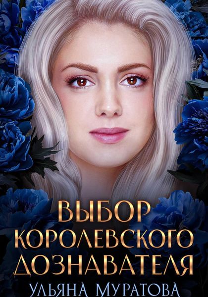 Обложка книги «Выбор королевского дознавателя»