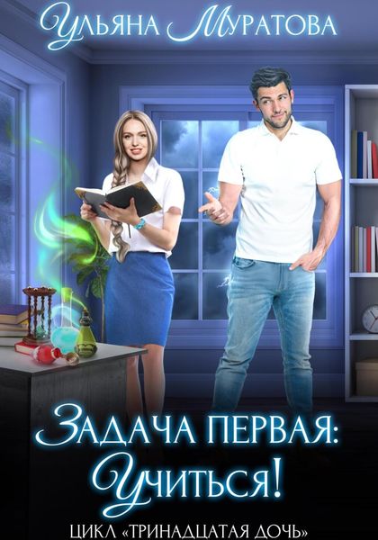 Обложка книги «Задача первая: учиться!»