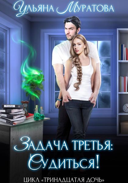 Обложка книги «Задача третья: судиться!»