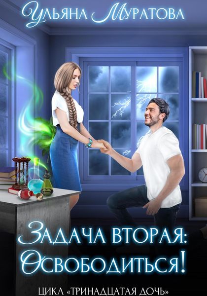 Обложка книги «Задача вторая: освободиться!»