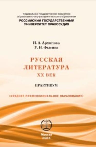Обложка книги «Русская литература. XX век: Практикум для СПО»