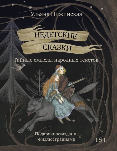 Обложка книги «Недетские сказки. Тайные смыслы народных текстов. Подарочное издание с иллюстрациями»