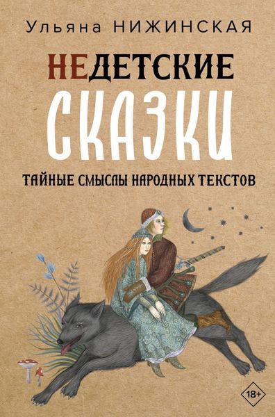 Обложка книги «Недетские сказки. Тайные смыслы народных текстов»