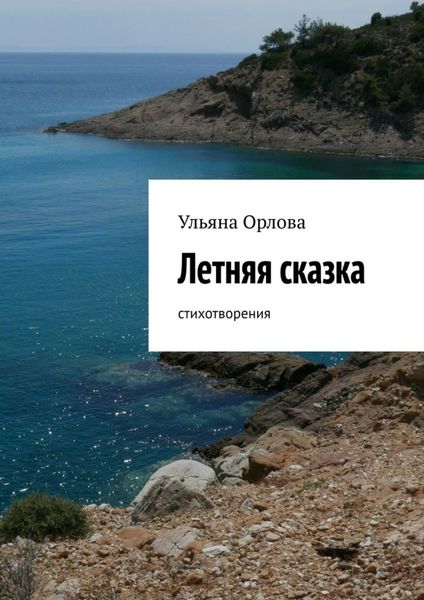 Обложка книги  «Летняя сказка. Стихотворения»