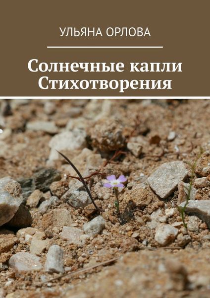 Обложка книги  «Солнечные капли. Стихотворения»