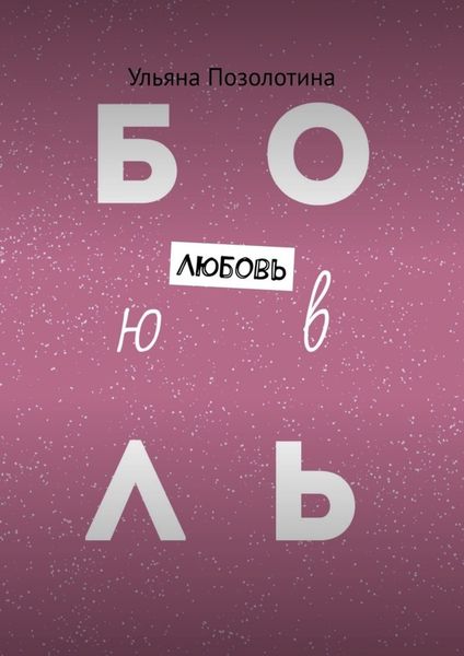 Обложка книги «Любовь»