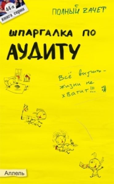 Обложка книги «Шпаргалка по аудиту»