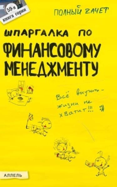 Обложка книги «Шпаргалка по финансовому менеджменту»