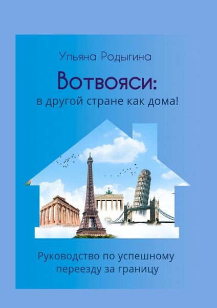 Обложка книги  «Вотвояси: в другой стране как дома! Руководство по успешному переезду за границу»