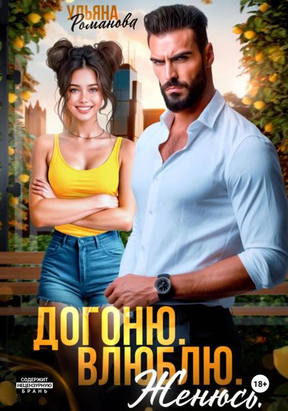 Обложка книги  «Догоню. Влюблю. Женюсь»
