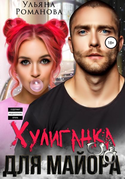 Обложка книги  «Хулиганка для майора»