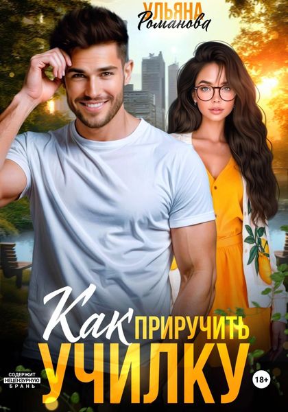 Обложка книги  «Как приручить училку»