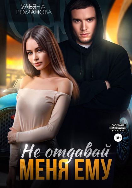 Обложка книги  «Не отдавай меня ему»