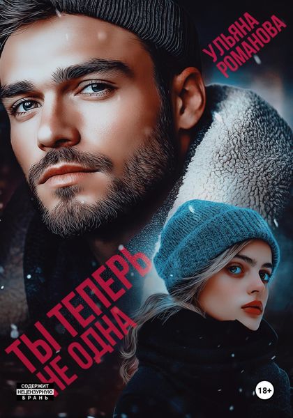 Обложка книги  «Ты теперь не одна»