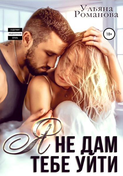 Обложка книги  «Я не дам тебе уйти»