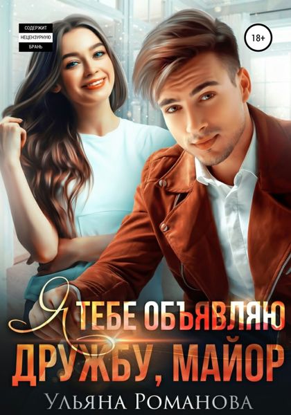 Обложка книги  «Я тебе объявляю дружбу, майор»