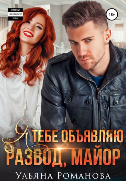 Обложка книги  «Я тебе объявляю развод, майор»