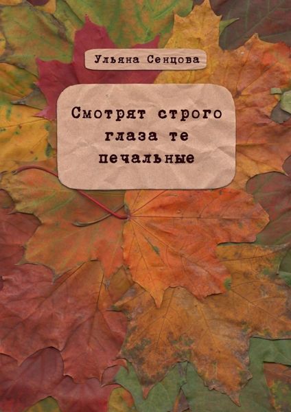 Обложка книги  «Смотрят строго глаза те печальные»