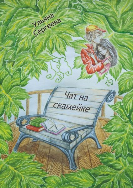 Обложка книги  «Чат на скамейке»