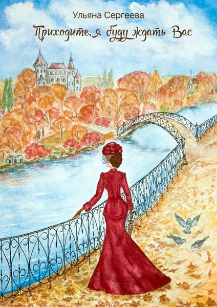 Обложка книги  «Приходите, я буду ждать Вас»