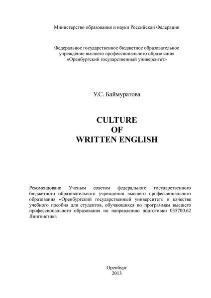Обложка книги  «Culture of Written English»